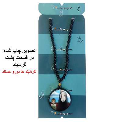 گردنبند پرمانه طرح Spirited Away کد pmd.25644 مدل دو طرفه