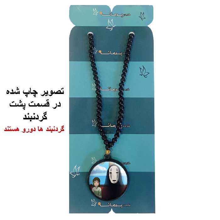 گردنبند پرمانه طرح Spirited Away کد pmd.25644 مدل دو طرفه