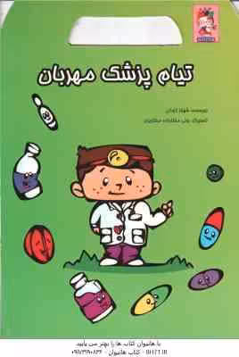 تیام پزشک مهربان ( شهناز کورانی )