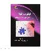 کتاب اینترنت اشیا از RFID تا نسل بعدی سیستم های فراگیر اثر جمعی از نویسندگان انتشارات دیباگران تهران