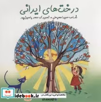 قیمت و خرید کتاب درخت های ایرانی اثر حمیرا محب علی | ایده بوک