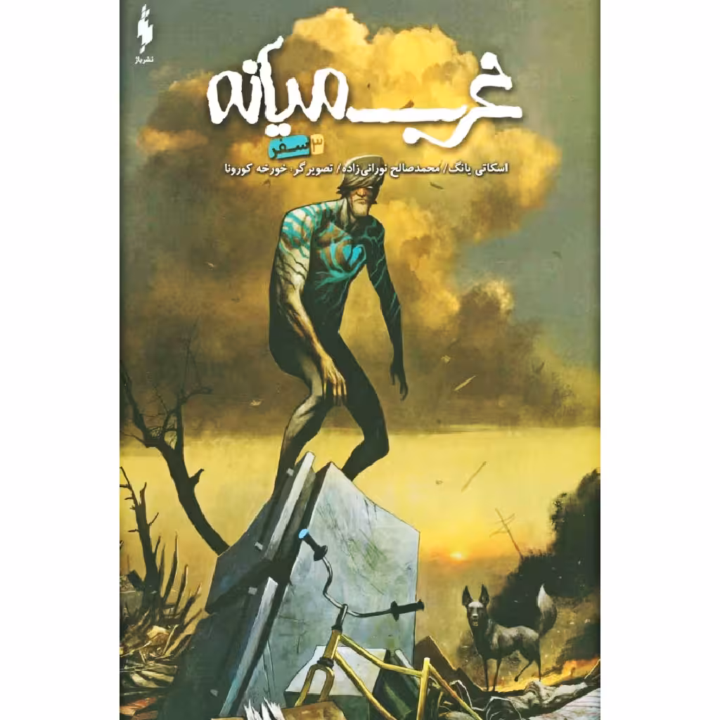 کتاب غرب میانه 3 سفر اثر اسکاتی یانگ نشر باژ