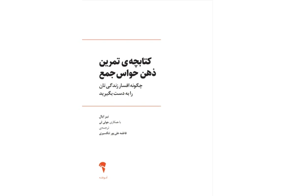 کتابچه ی تمرین ذهن حواس جمع/ نیر ایال - کتابخانه مجازی واتیکان