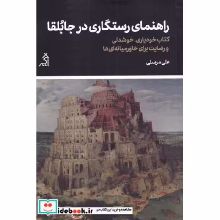 کتاب راهنمای رستگاری در جابلقا