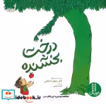 قیمت و خرید کتاب درخت بخشنده نشر فنی ایران | ایده بوک