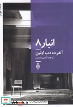 قیمت و خرید کتاب انبار 8 اثر آنفرث دب اولین | ایده بوک