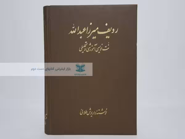 ردیف میرزا عبدالله (نت نویسی آموزشی و تحلیلی) نوشته‌ی داریوش طلائی