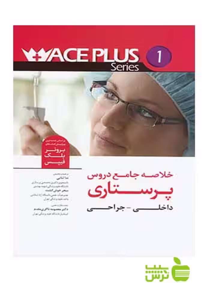 خلاصه جامع دروس پرستاری داخلی جراحی aceplus  اندیشه رفیع - تخفیف ویژه