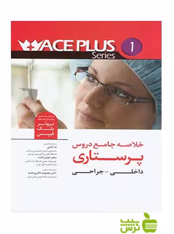 خلاصه جامع دروس پرستاری داخلی جراحی aceplus  اندیشه رفیع - تخفیف ویژه