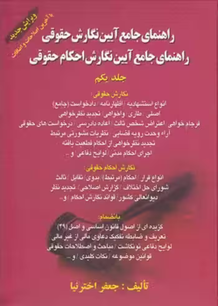 خرید کتاب راهنمای جامع آیین نگارش حقوقی (جلد 1)؛ راهنمای جامع آیین نگارش احکام حقوقی — کتابسرای طه