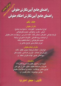 خرید کتاب راهنمای جامع آیین نگارش حقوقی (جلد 1)؛ راهنمای جامع آیین نگارش احکام حقوقی — کتابسرای طه