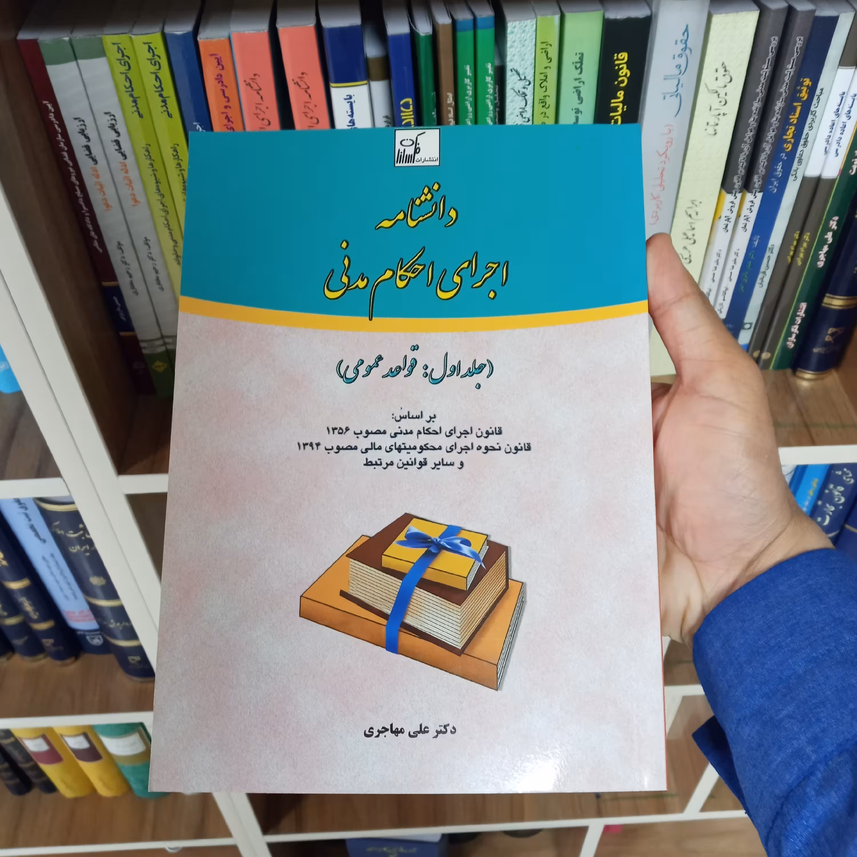 دانشنامه اجرای احکام مدنی جلد اول دکتر علی مهاجری   