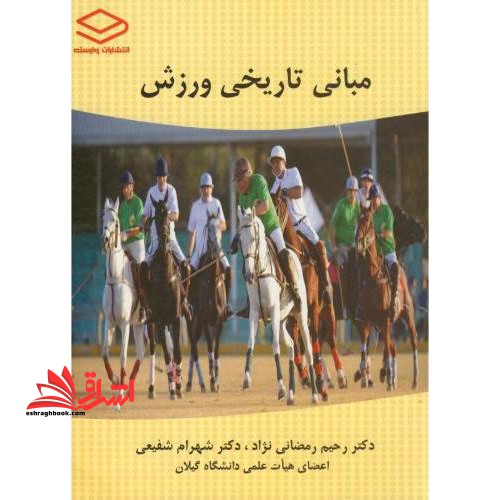 مبانی تاریخی ورزش - فروشگاه کتاب اشراق