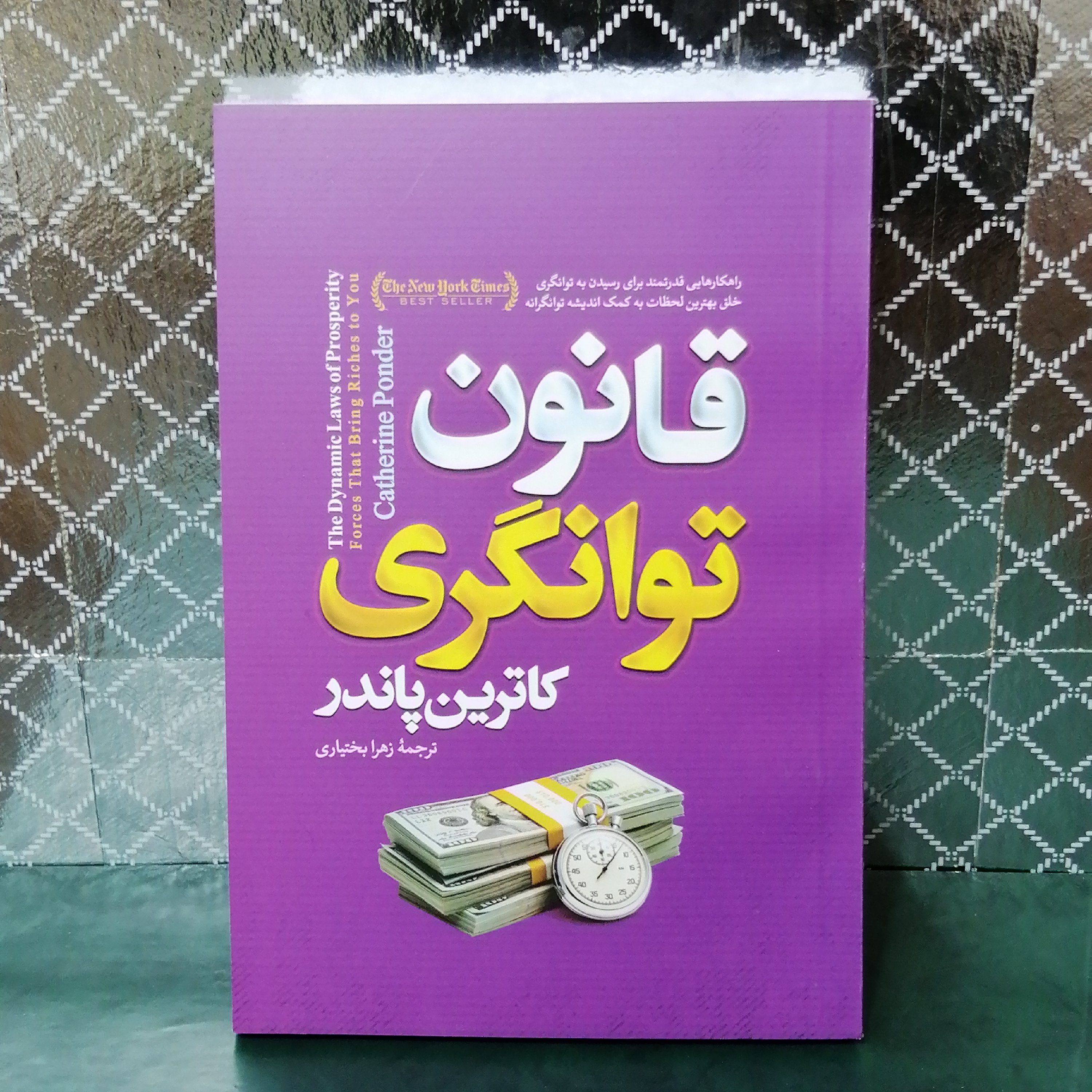 کتاب قانون توانگری اثر کاترین پاندر ترجمه زهرا بختیاری