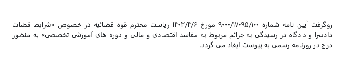 آیین نامه شرایط قضات دادسرا و دادگاه در رسیدگی به جرائم مربوط به مفاسد اقتصادی و مالی - 1403 ه.ش