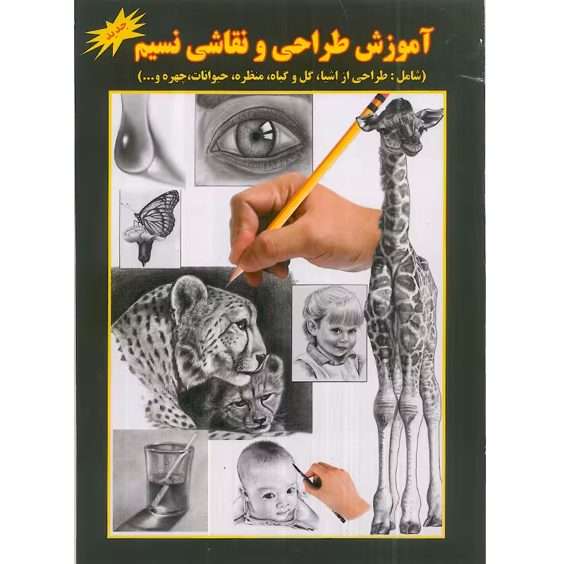 کتاب آموزش طراحی و نقاشی نسیم اثر علی ذوالفقاری انتشارات جواهری