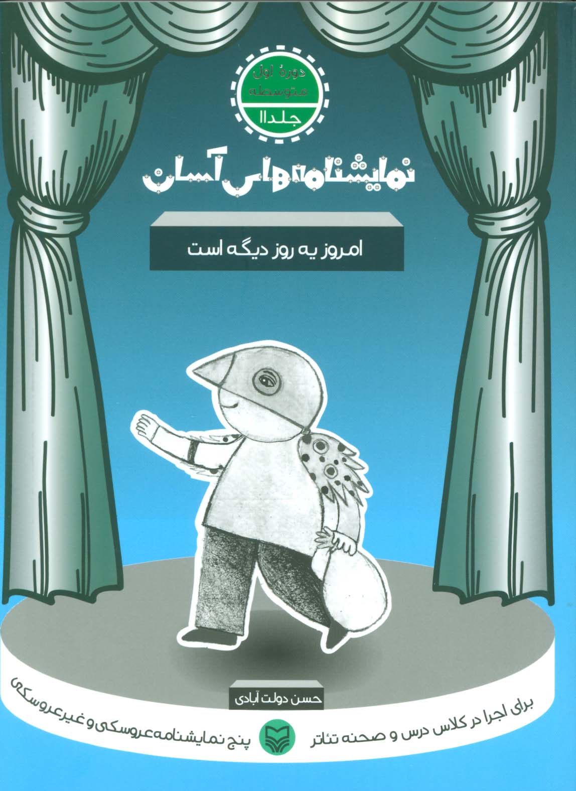 نمایشنامه های آسان11 (امروز یه روز دیگه است) - ناشربوک | خرید آنلاین کتاب