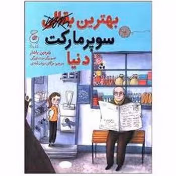 بهترین بقالی سوپر مارکت دنیا | مرکز فرهنگی آبی