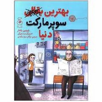 بهترین بقالی سوپر مارکت دنیا | مرکز فرهنگی آبی