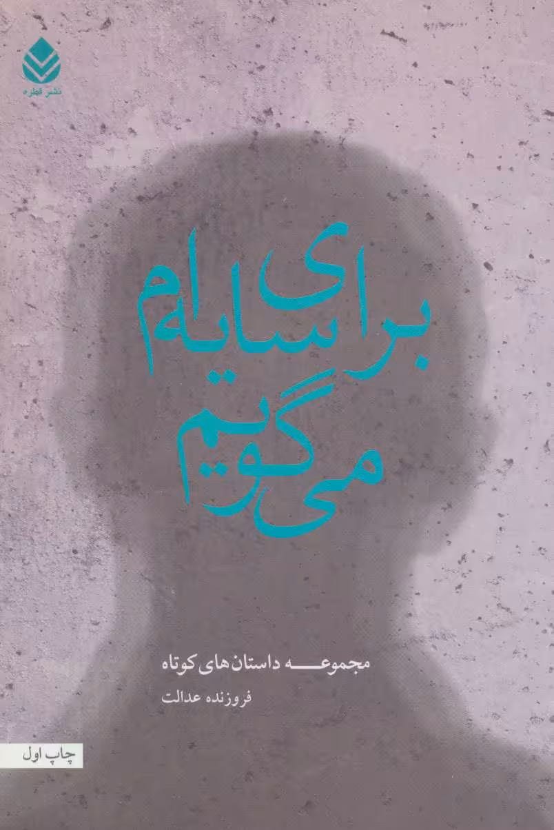 برای سایه ام می گویم (مجموعه داستان های کوتاه) - کتاب‌فروشی کوچه کتاب