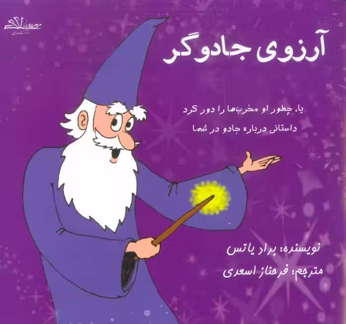 آرزوی جادوگر - ناشربوک | خرید آنلاین کتاب