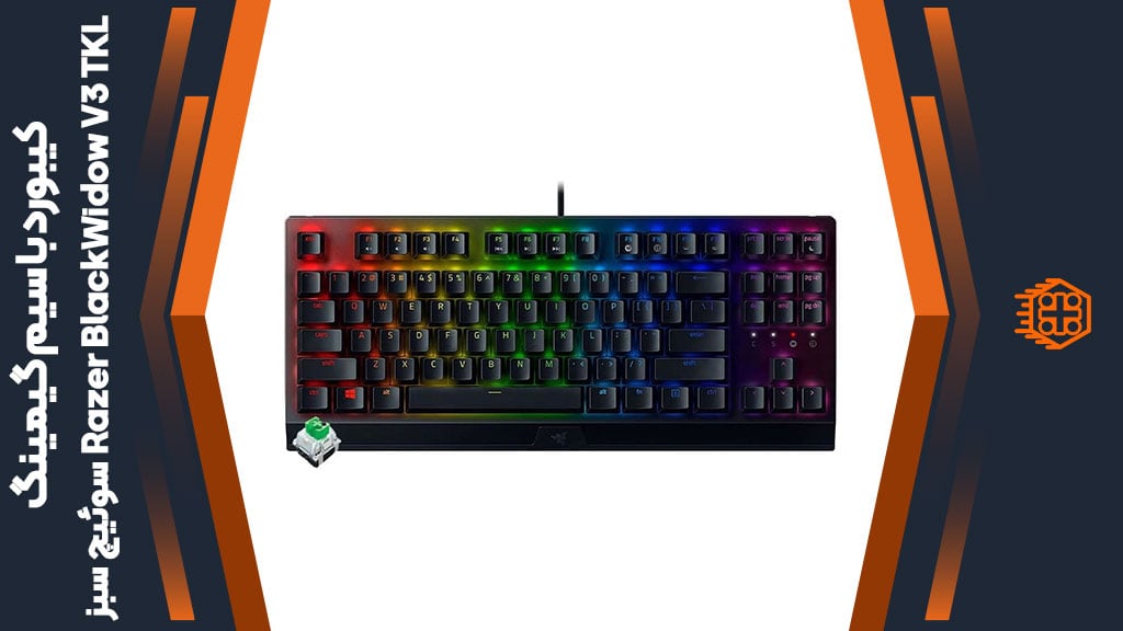 کیبورد با سیم گیمینگ Razer BlackWidow V3 TKL – سوئیچ سبز