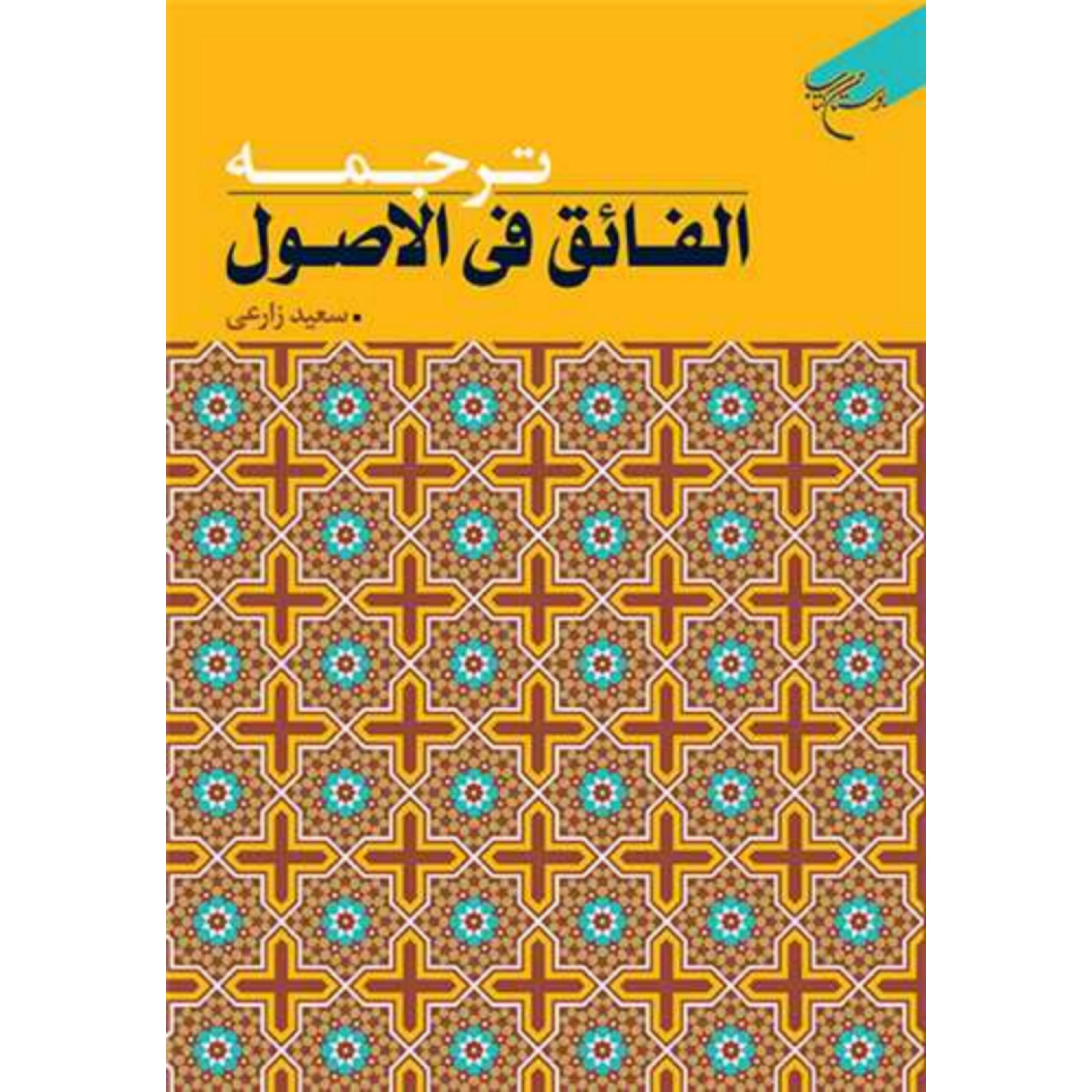 کتاب ترجمه الفائق فی الاصول سعید زارعی بوستان کتاب