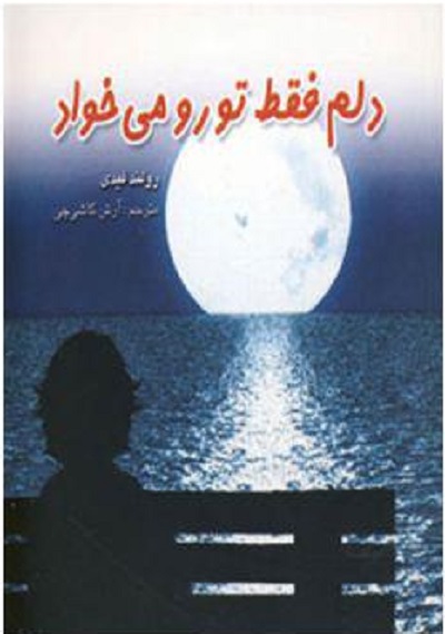 دلم فقط تو رو می خواد