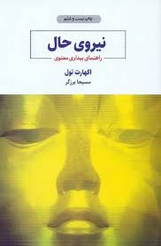 نیروی حال راهنمای بیداری معنوی | مرکز فرهنگی آبی