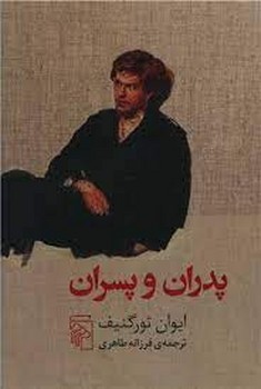 پدران و پسران | مرکز فرهنگی آبی