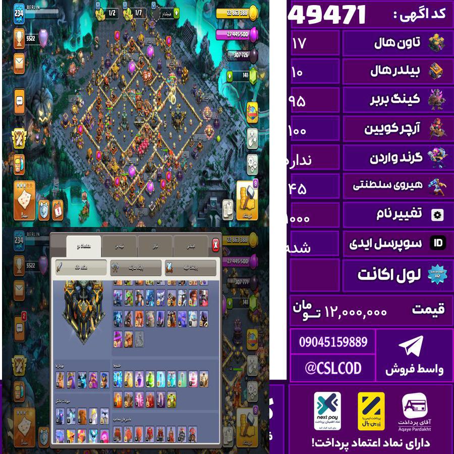 اکانت کلش لول 234 تاون 17 لول 95 کویین 100 واردن  رویال چمپیون 45 شاهزاده مینیون 64 تغییرنام 1000 کد 49471