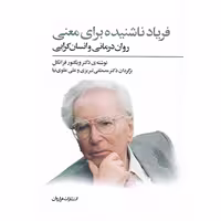 کتاب فریاد ناشنیده برای معنی اثر ویکتور امیل فرانکل