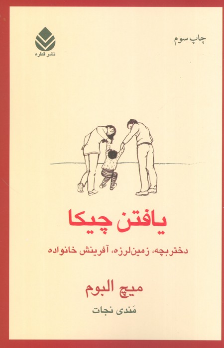 یافتن چیکا (دختربچه،زمین لرزه،آفرینش خانواده) - ناشربوک | خرید آنلاین کتاب