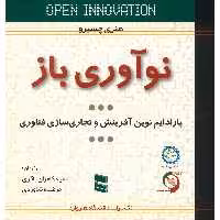 کتاب نوآوری باز اثر هنری چسبرو