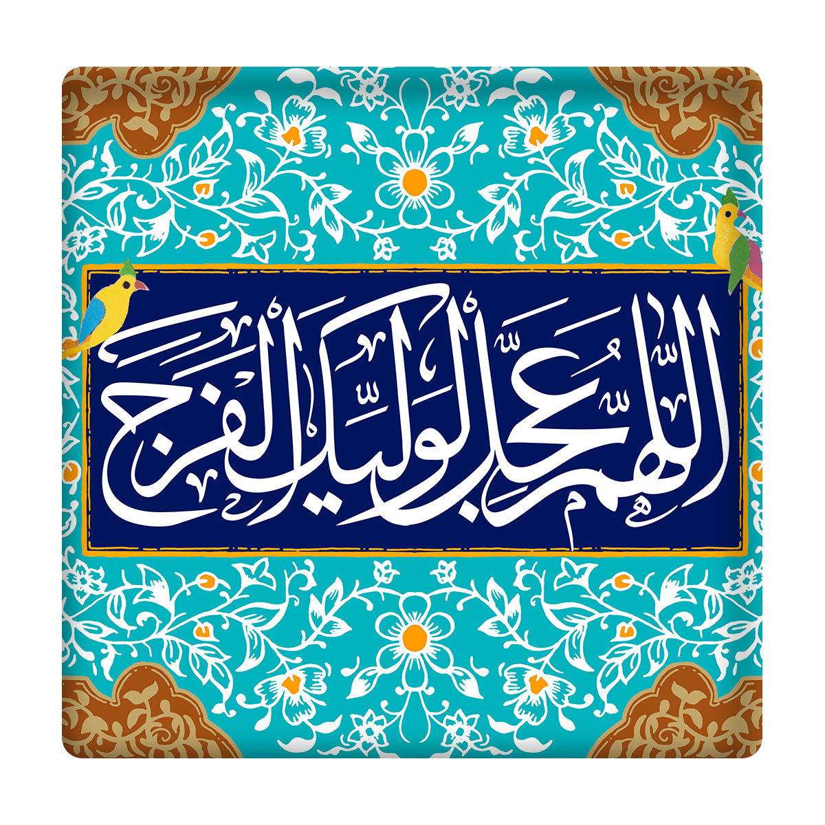 کاشی مدل الهم عجل لولیک الفرج km10 کد 329