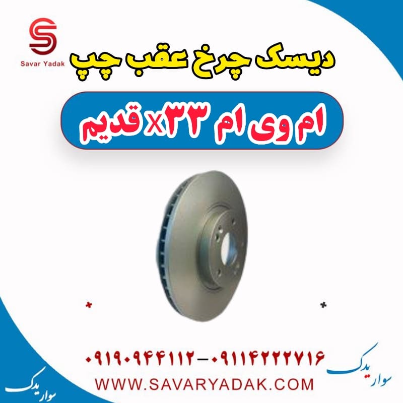 دیسک چرخ عقب چپ ام وی ام x33 قدیم