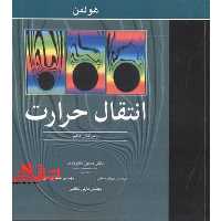 انتقال حرارت (گرما) ویرایش دهم - فروشگاه کتاب اشراق