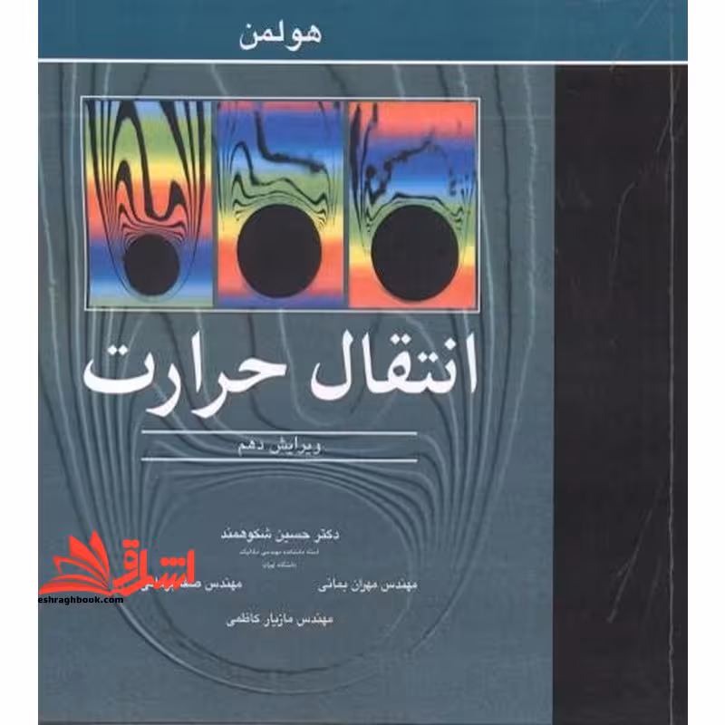 انتقال حرارت (گرما) ویرایش دهم - فروشگاه کتاب اشراق