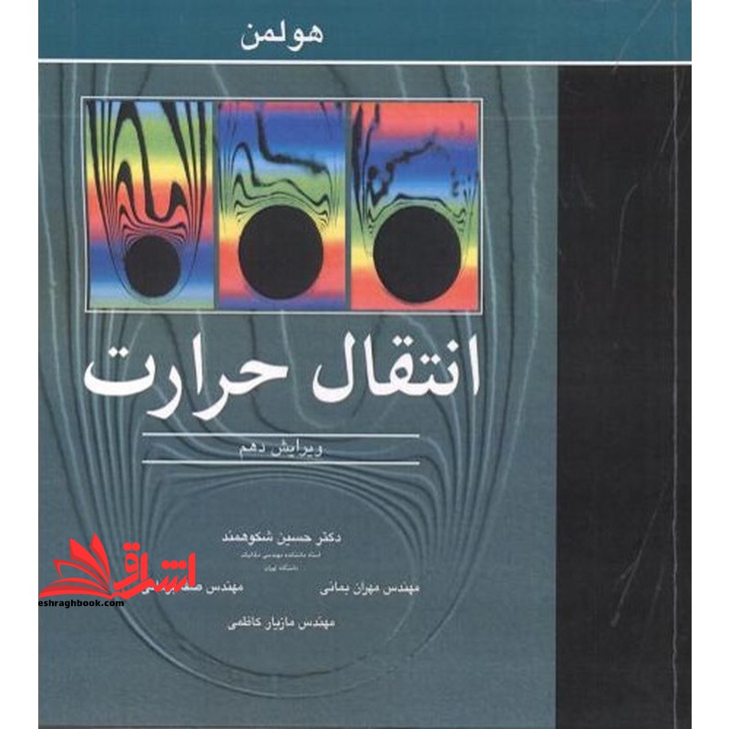 انتقال حرارت (گرما) ویرایش دهم - فروشگاه کتاب اشراق