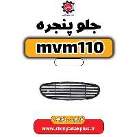 جلو پنجره ام وی ام 110