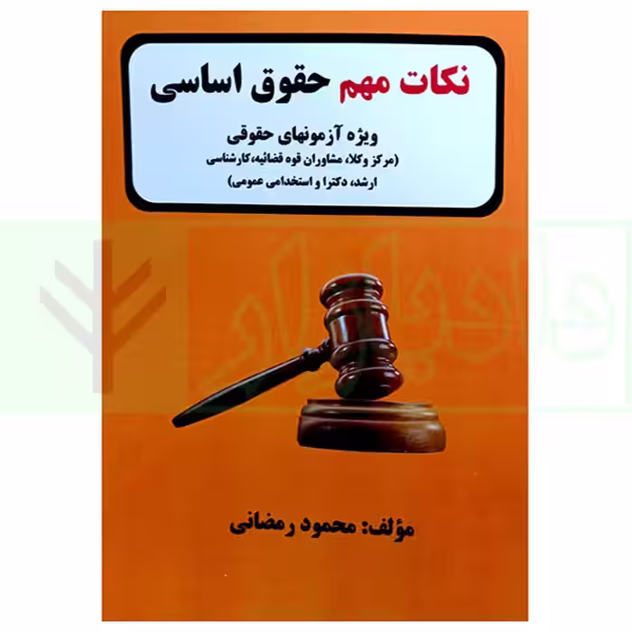 نکات مهم حقوق اساسی | رمضانی