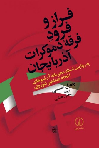 خرید کتاب فراز و فرود فرقه دموکرات آذربایجان؛ به روایت اسناد محرمانه آرشیوهای اتحاد جماهیر شوروی &#8212; کتابسرای طه