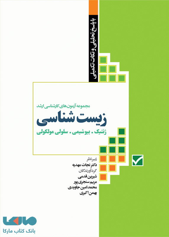 مجموعه آزمون های کارشناسی ارشد زیست شناسی نشر جامعه نگر