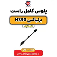 پلوس کامل راست برلیانس H330 اتوماتیک