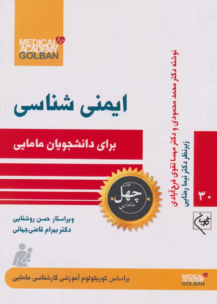 ایمنی شناسی برای دانشجویان مامایی،(چهل کتاب مامایی – 30)