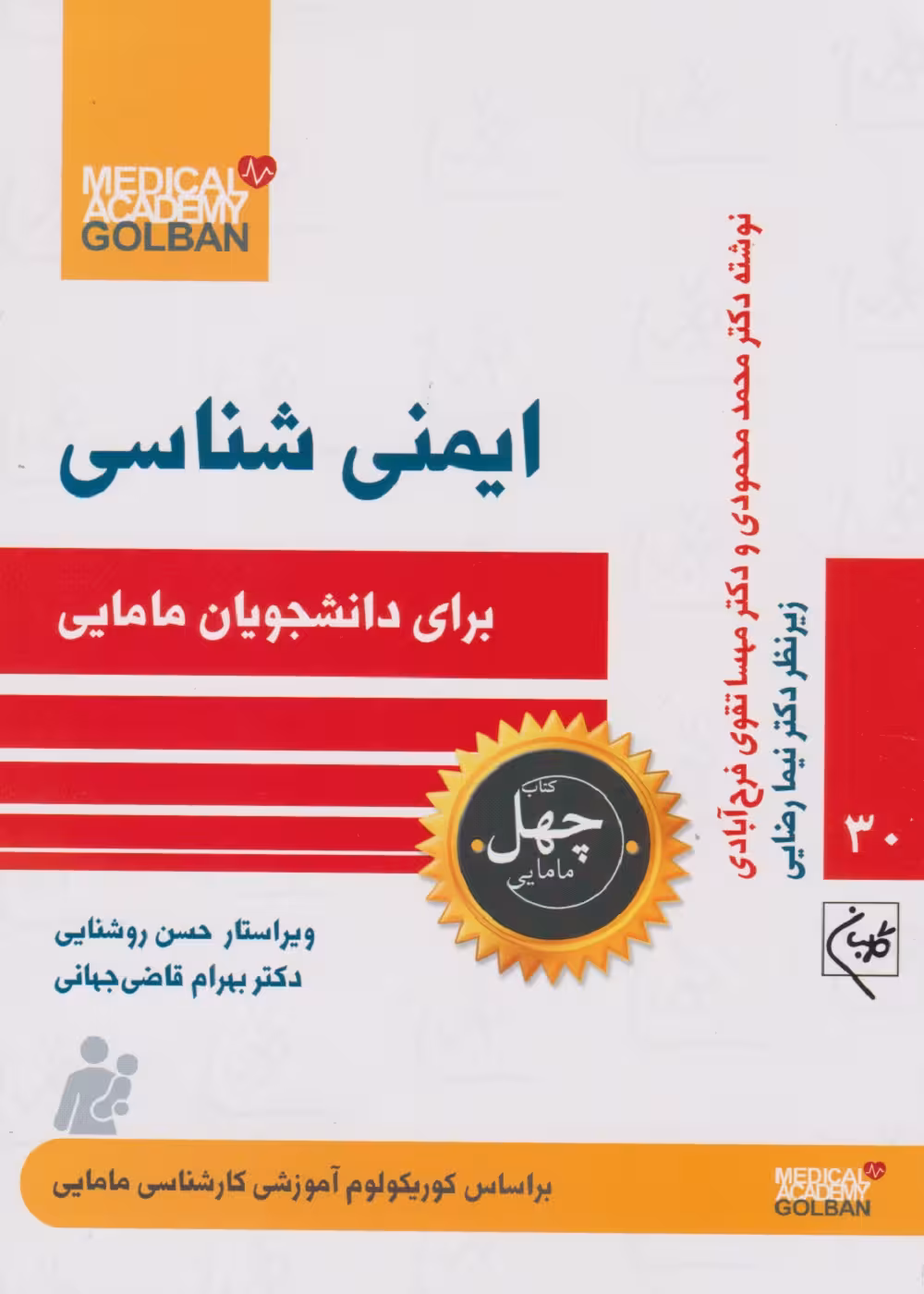 ایمنی شناسی برای دانشجویان مامایی،(چهل کتاب مامایی – 30)