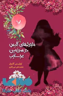 ماجراهای آلیس در سرزمین عجایب نشر کتابسرای تندیس