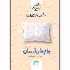 کتاب شب امتحان پیام های آسمانی نهم اثر جمعی از نویسندگان انتشارات خیلی سبز