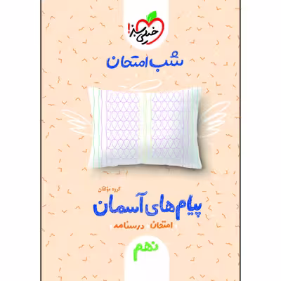 کتاب شب امتحان پیام های آسمانی نهم اثر جمعی از نویسندگان انتشارات خیلی سبز