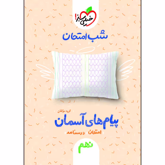 کتاب شب امتحان پیام های آسمانی نهم اثر جمعی از نویسندگان انتشارات خیلی سبز